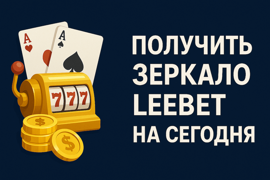 ваш рабочий вход в Leebetcasino Win на сегодня